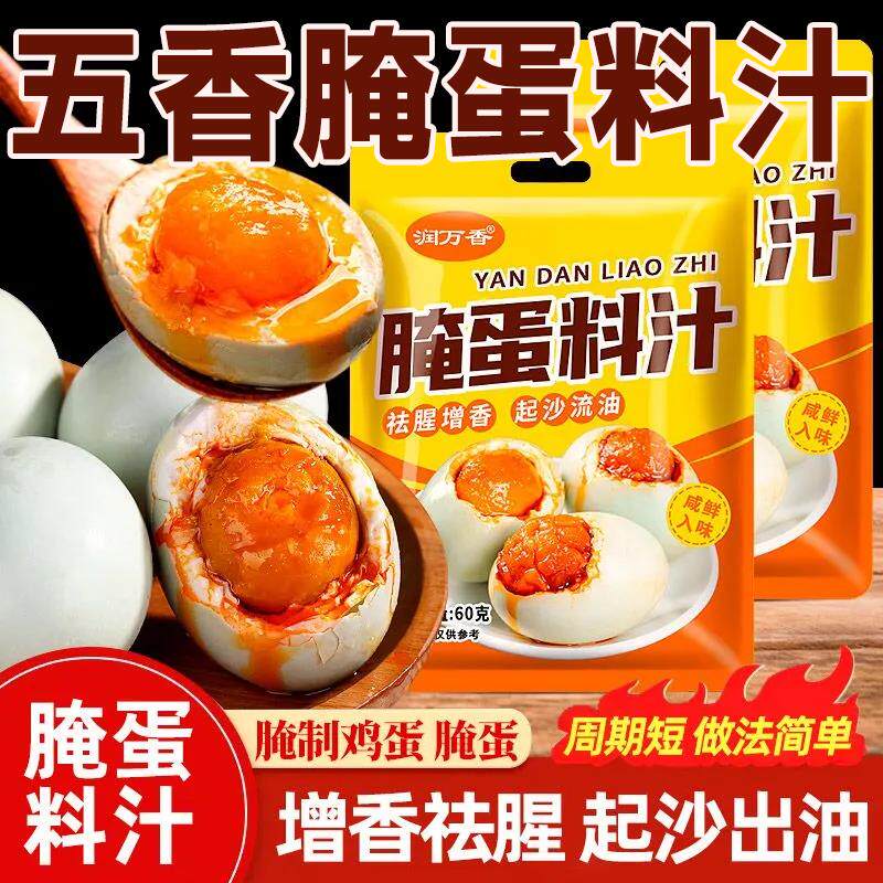 腌蛋料汁咸鸭蛋腌料五香淹蛋料汁计腌咸鸭蛋鸡蛋料流油泡盐蛋料汁