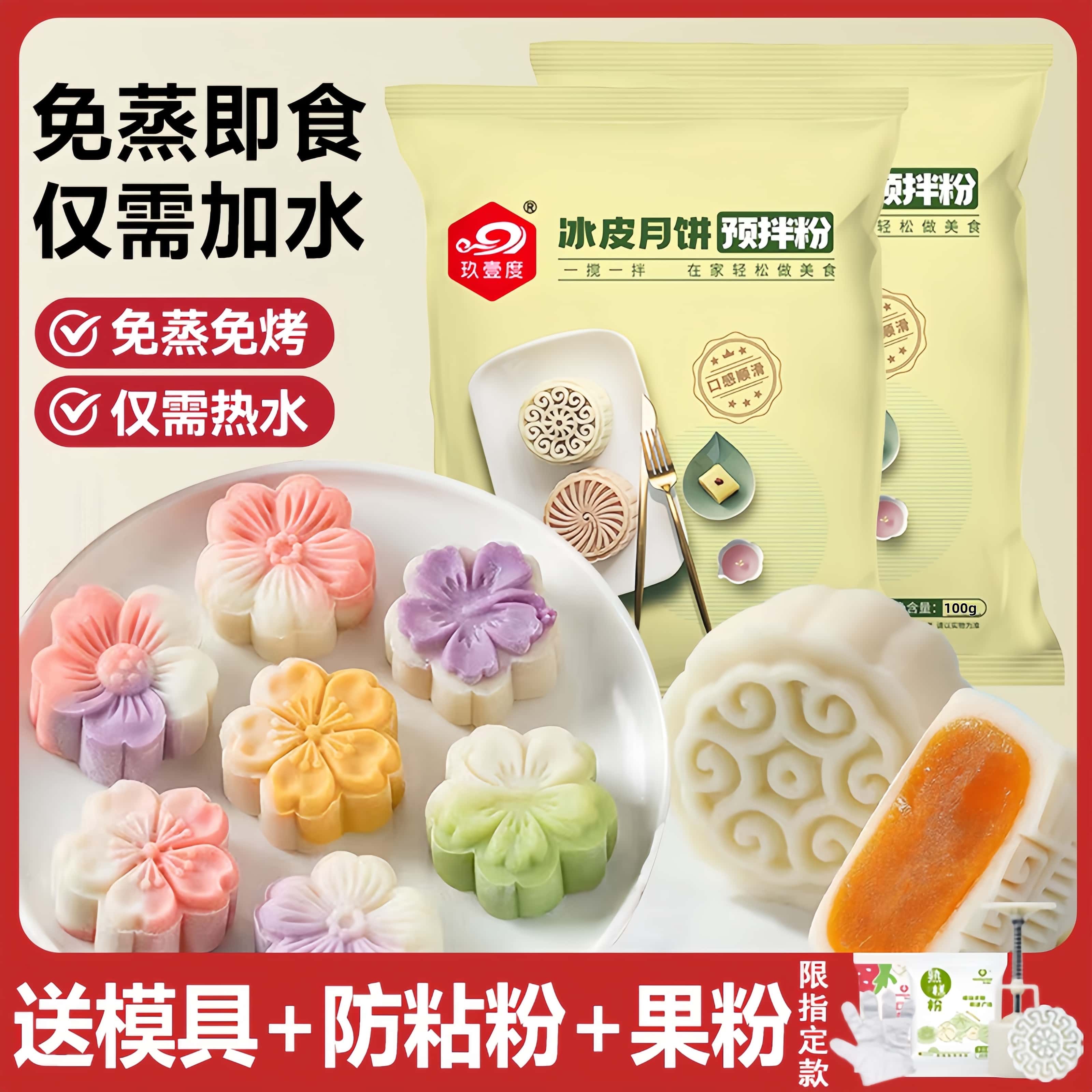 中秋节冰皮月饼预拌粉自制材料套装冰皮专用粉免蒸烤商用团建制作