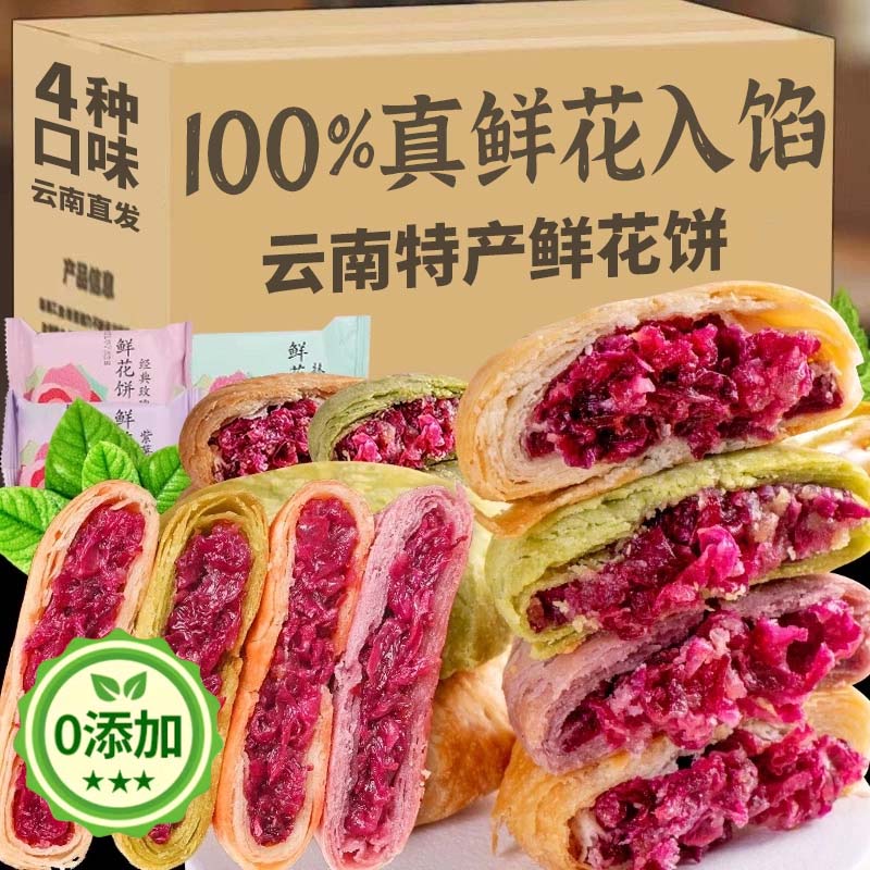 云南特产小吃鲜花饼零食玫瑰糕现烤官方旗舰店月饼经典玫瑰花饼