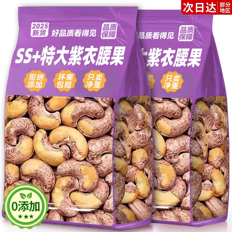 紫皮腰果2025年新货原味无添加