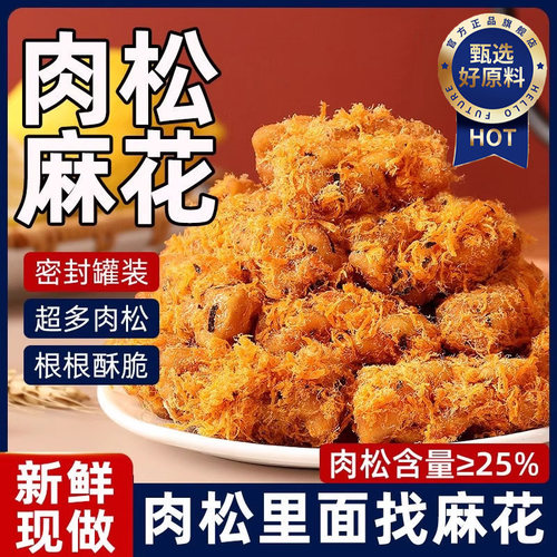 金丝肉松海苔麻花网红送礼零食