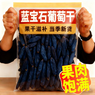 蓝宝石葡萄干新疆特级超大官方旗舰店吐鲁番特产免洗金手指黑美人