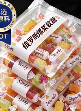 年货推荐！俄罗斯爆浆软糖原装进口喜糖果零食网红2026官方旗舰店