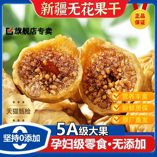 特级无花果干新疆官方旗舰店天然无花果干黄体酮无糖无添加即食