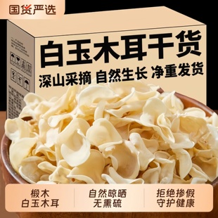 正宗野生白玉木耳长白山特级有机干货新鲜饭店商用家用官方旗舰店