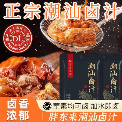 胖阿来正宗潮汕卤汁官方旗舰店卤牛肉年货卤肉五香卤料包秘制家用