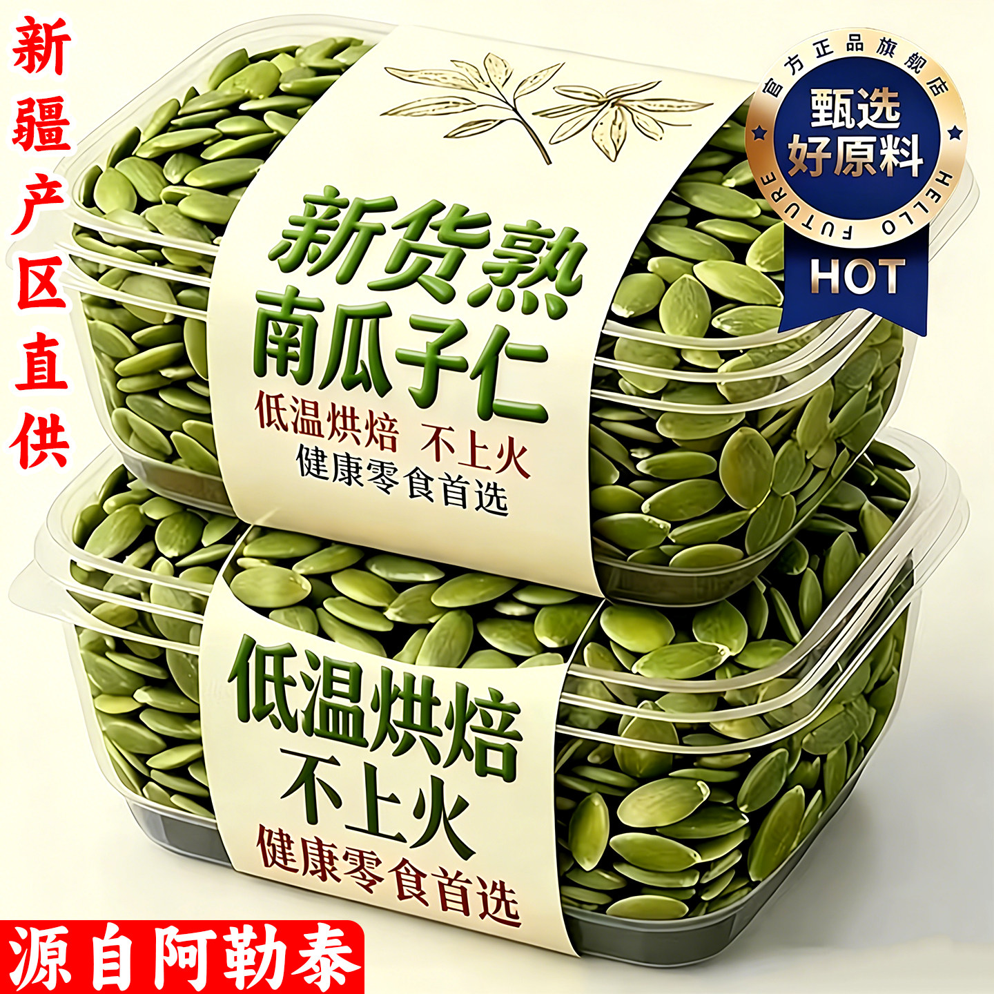 正宗新疆南瓜子仁特产滋补干果阿勒泰原味健康零食茶点送老公礼品