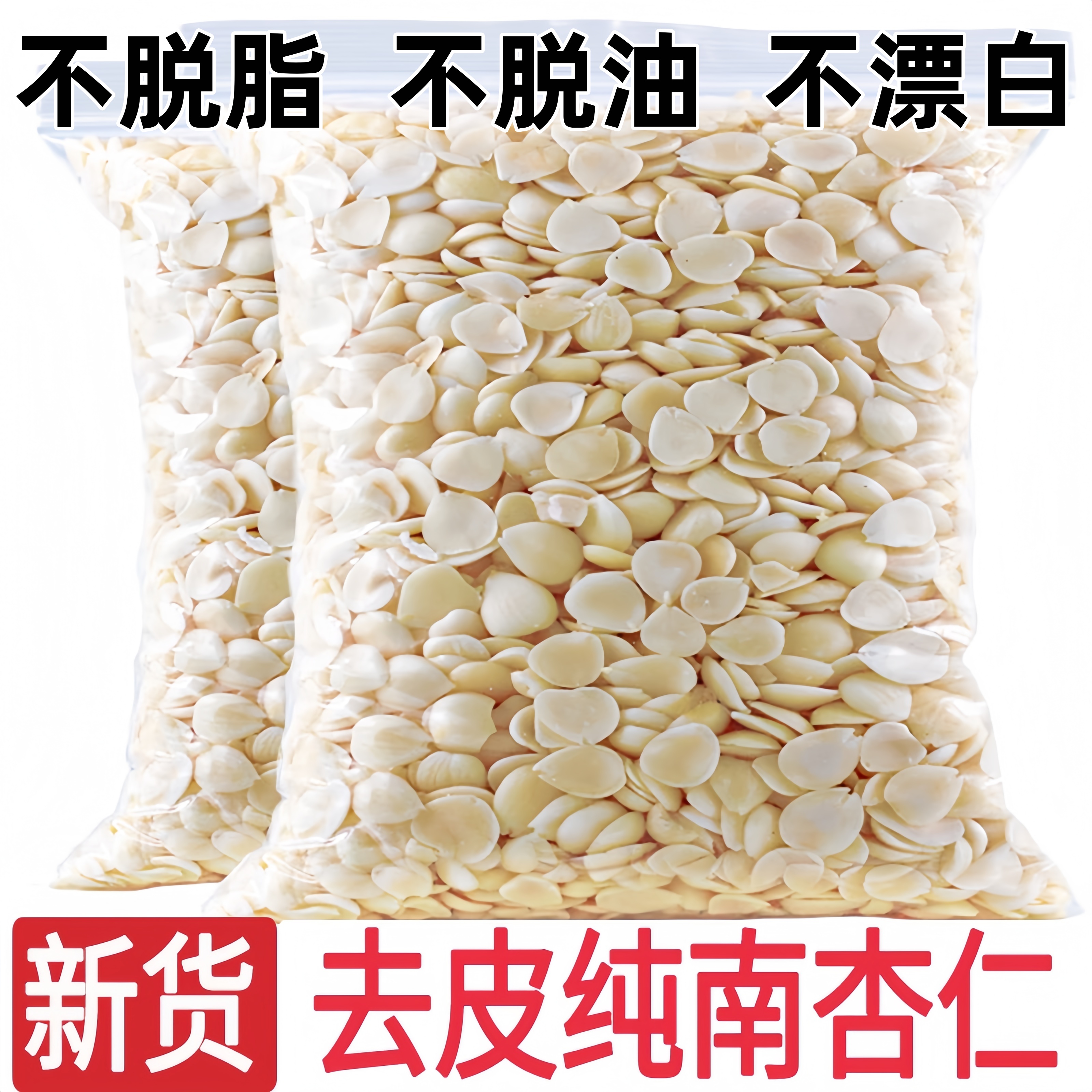 南北甜杏仁原味坚果无添加名开袋即食烘焙煲汤原料官方旗舰店