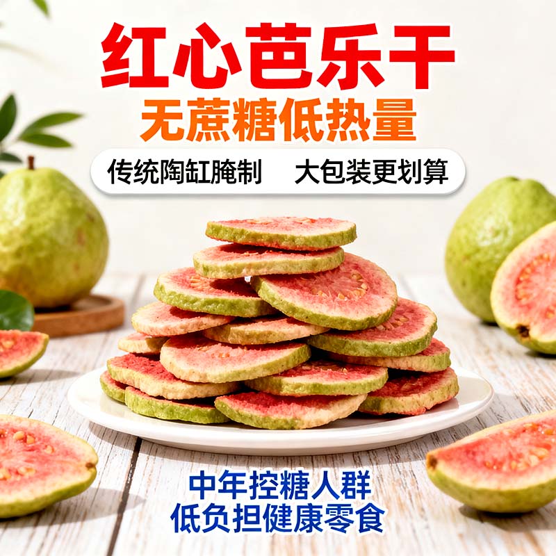 芭乐干无糖无添加红心芭乐干