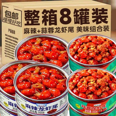 麻辣小龙虾尾即食罐头蒜蓉海鲜罐头熟食网红小吃零食官方旗舰店
