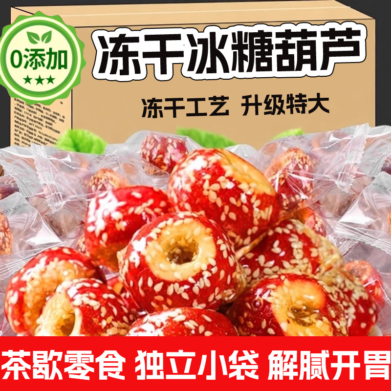 老北京冻干冰糖葫芦山楂零食