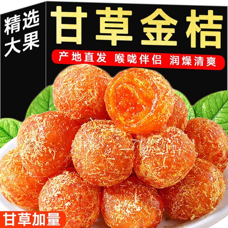 甘草金桔正宗官方旗舰店咳止广西特产痰蜜饯金桔橘广西特产冰糖化