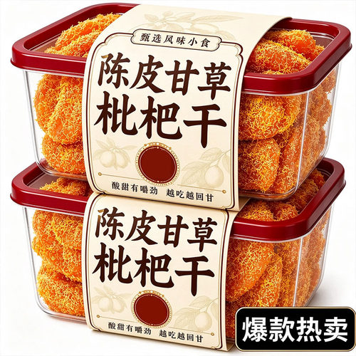 福建特产特级陈皮甘草枇杷干