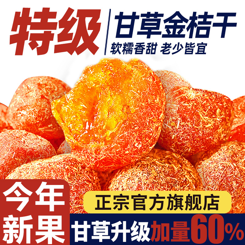 广西甘草金桔干正宗旗舰店融安特产同仁堂甘草金橘干清凉冰糖雪桔