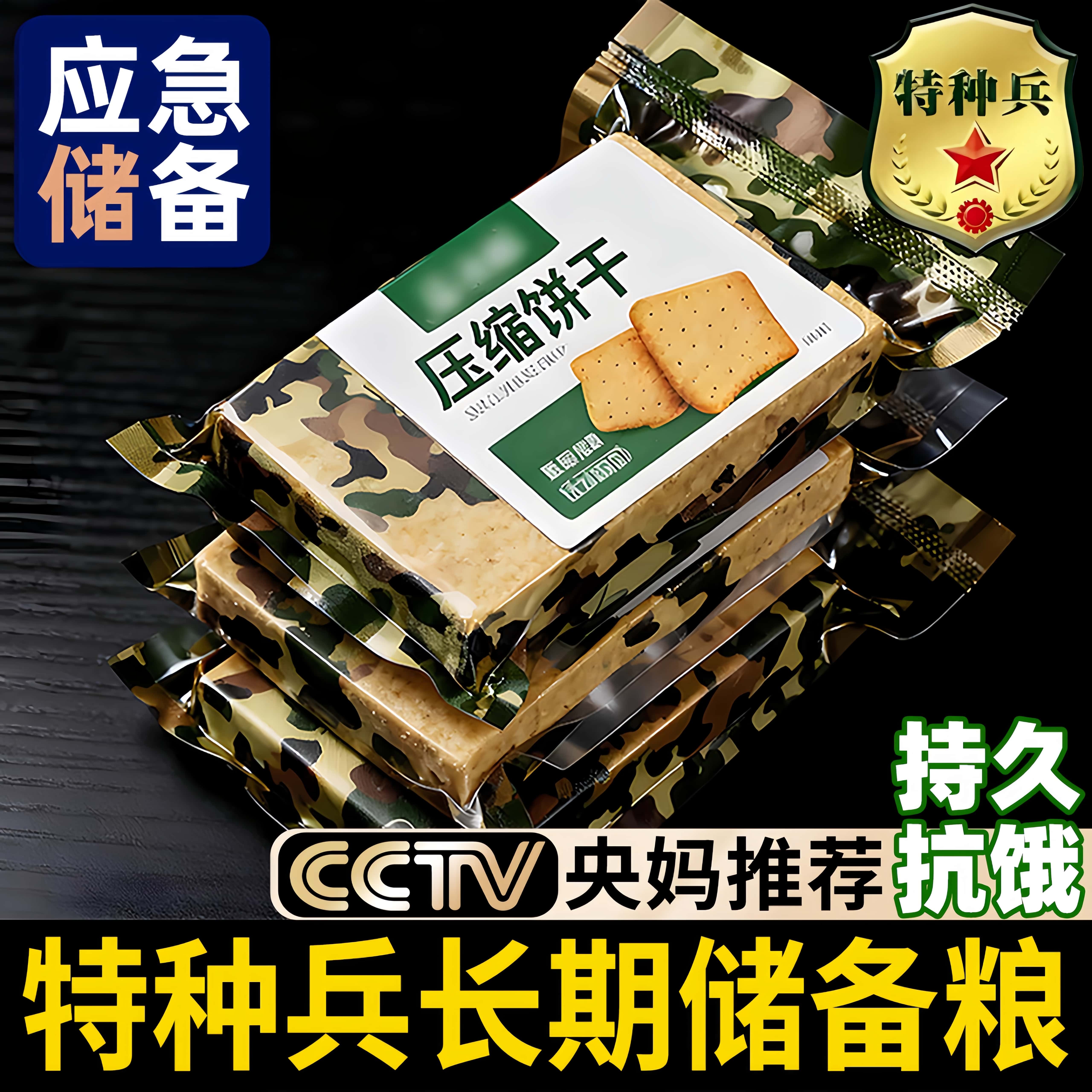 90级储备粮特种兵压缩饼干正品