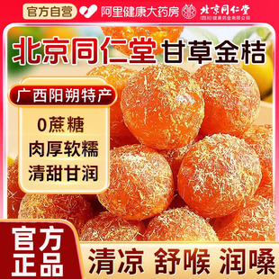 同仁堂广西特产甘草金桔正宗官方旗舰店山药陈皮化痰止咳金橘干柑