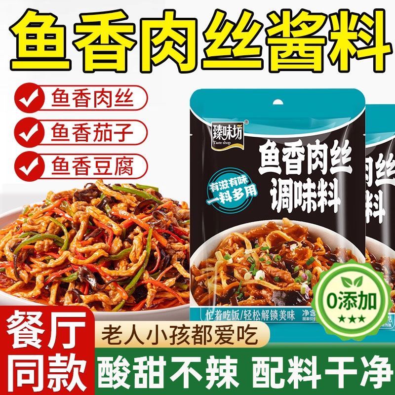 正宗鱼香肉丝酱料包不辣无添加儿童可食家用商用调味料官方旗舰店
