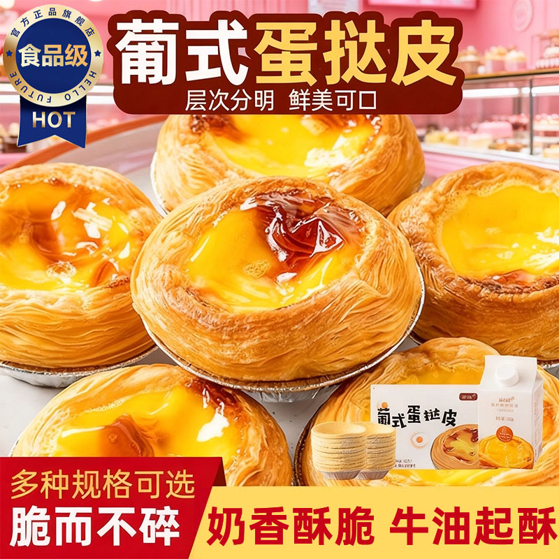 葡式蛋挞皮无添加蛋挞液和蛋挞皮