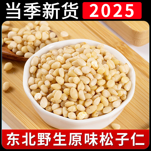 原味松子仁2025新货新鲜生熟松仁特级特大东北红松仁粒官方旗舰店