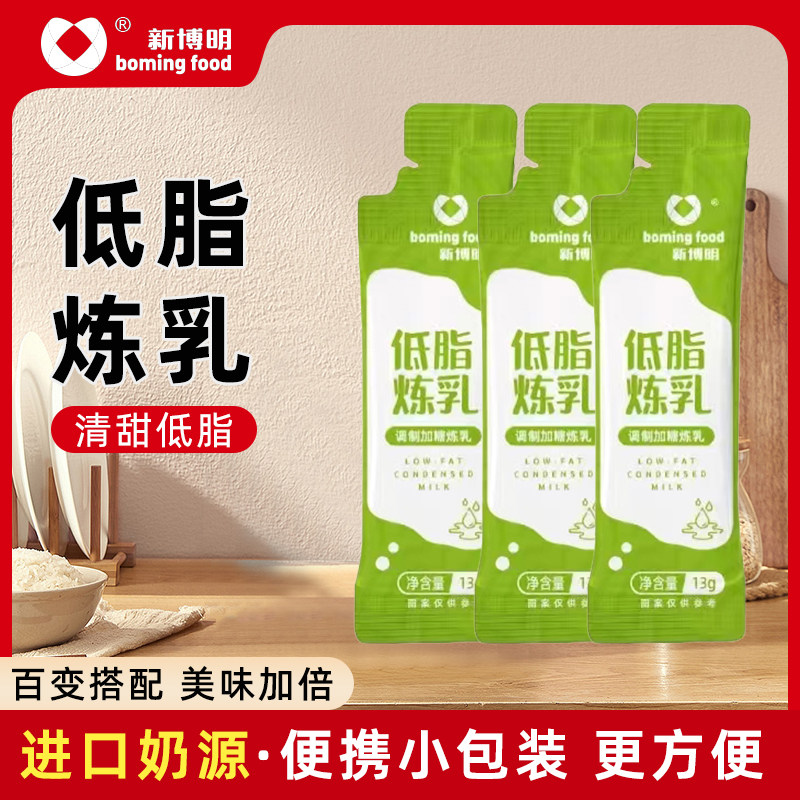 【低脂配方】新博明低脂炼乳小包装自制炼奶蛋挞液咖啡甜品奶茶用