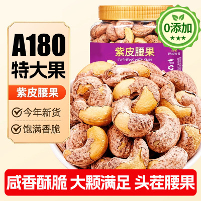 紫皮腰果2025年新货原味无添加