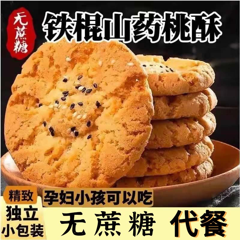 桃酥无蔗糖老式宫廷桃酥木糖醇铁棍山药饼干整箱官方旗舰店