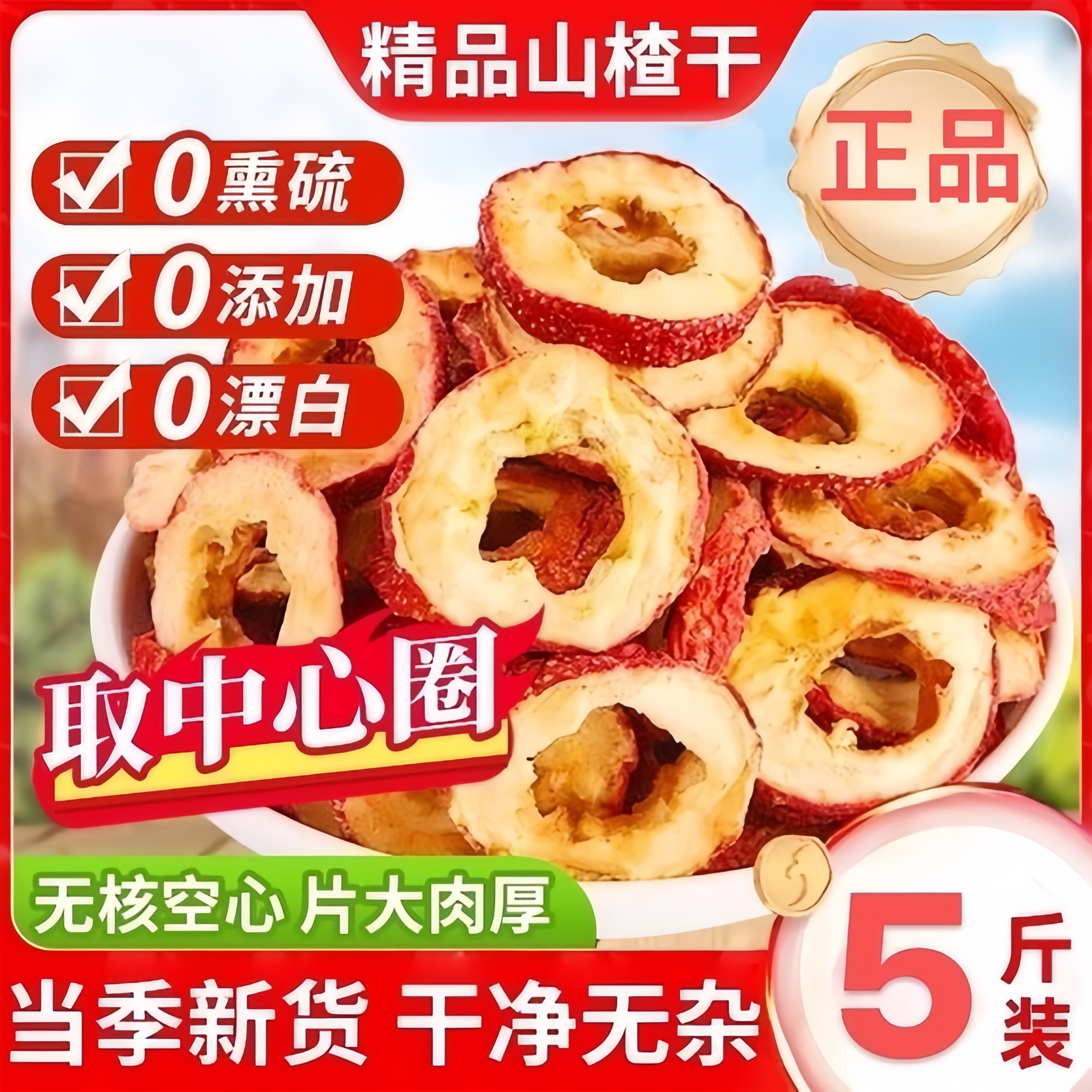 山楂干泡水新货特级无核山
