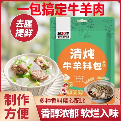 炖牛羊调料包家用清炖羊肉汤