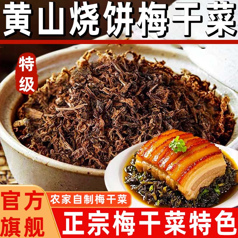 天猫甄选绍兴梅干菜干货特级官方旗舰店纯农家自制梅干菜扣肉专用