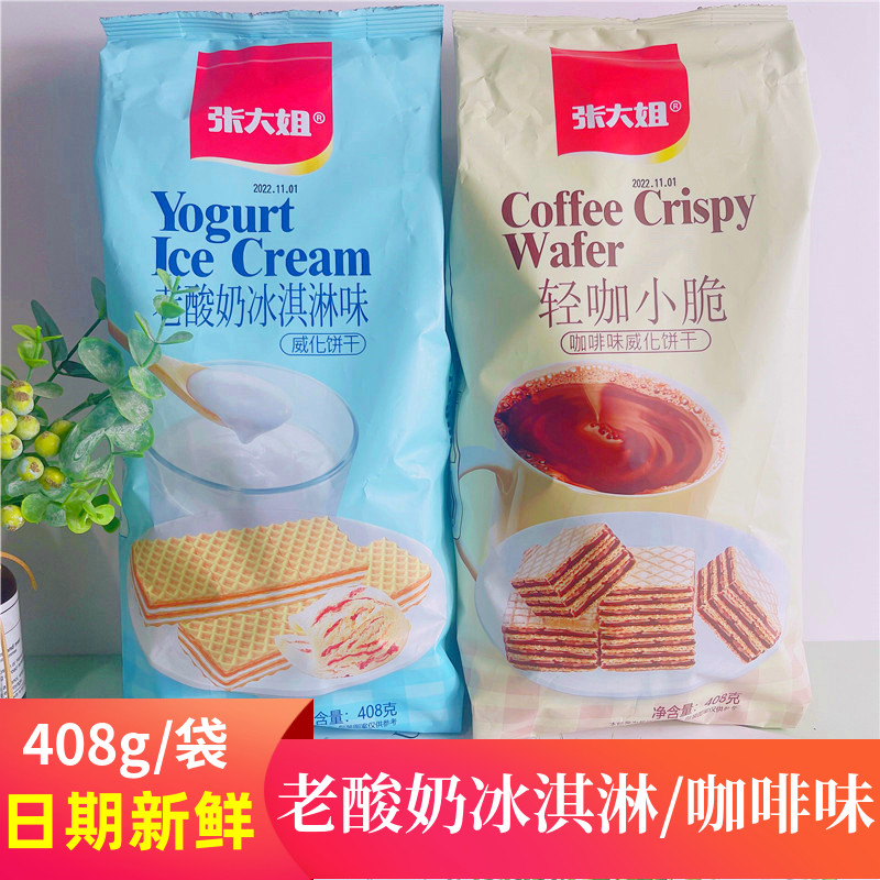 张大姐威化饼干408g*2袋老酸奶冰淇淋味咖啡味轻咖小脆休闲零食
