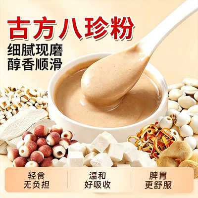 古方现磨八珍粉健脾胃早餐代餐