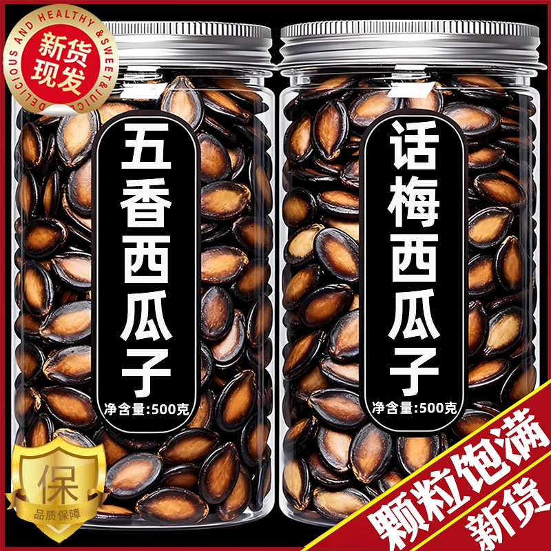 2025新货大颗粒话梅五香味西瓜子
