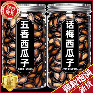 西瓜子官方旗舰店2025新货大颗粒百里挑一话梅味五香味西瓜子批发
