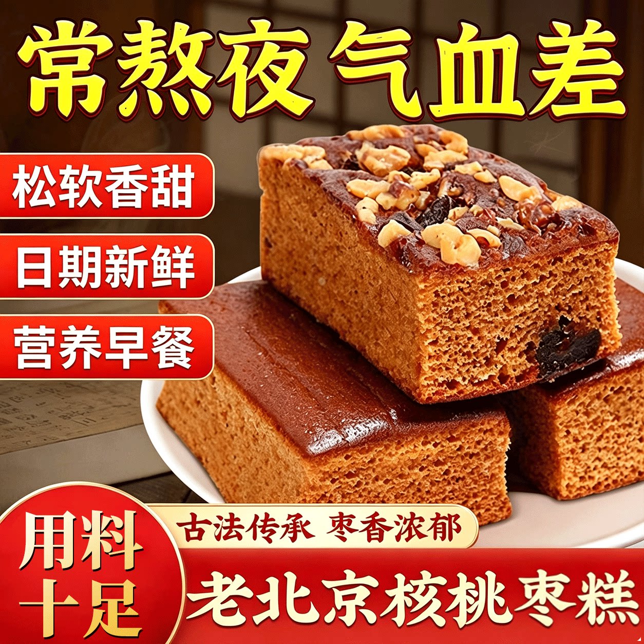 老北京枣糕旗舰店正宗老式红枣泥糕点无添加儿童早餐零食整箱面包图片