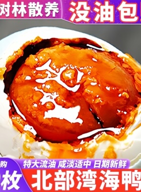 广西海鸭蛋正宗流油咸鸭蛋整箱北海红树林特产特大咸蛋官方旗舰店