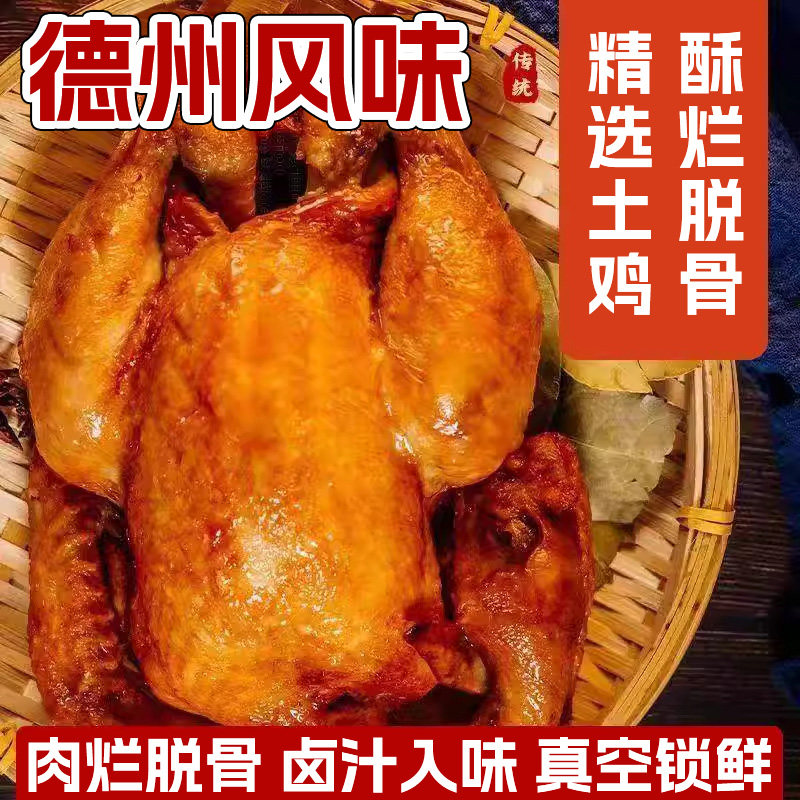 德州五香味脱骨扒鸡烧鸡叫花鸡