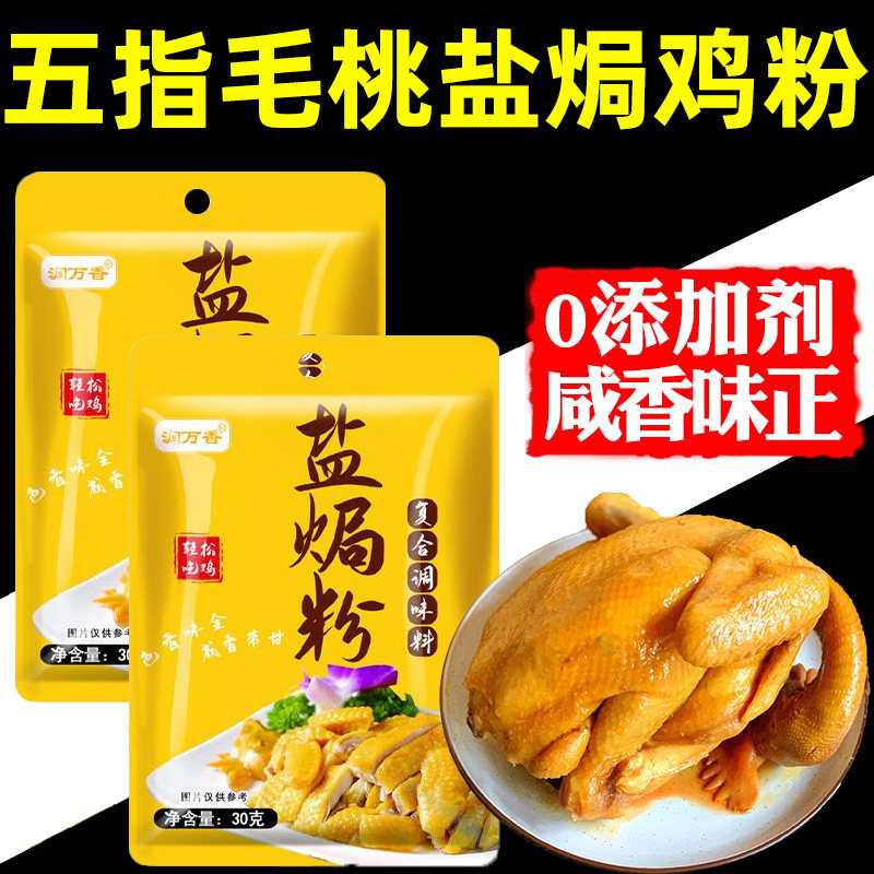 盐焗鸡调味粉正宗家用客家风味盐焗香料盐局梅州调料官方旗舰店