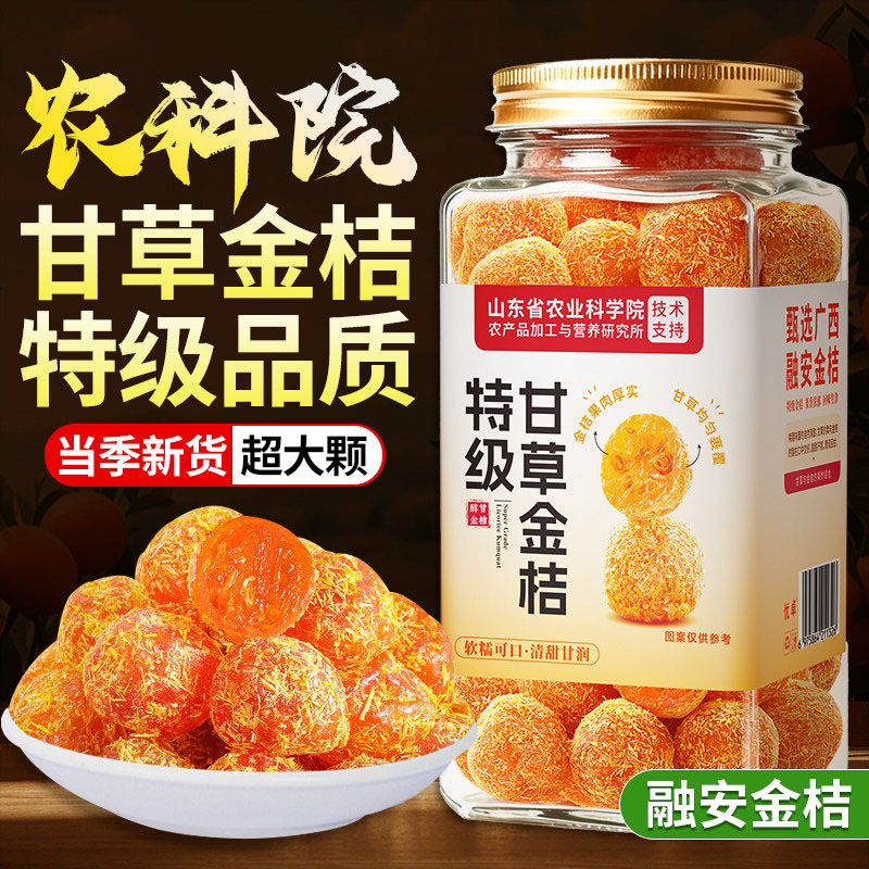 广西融安甘草金桔干0添加图片