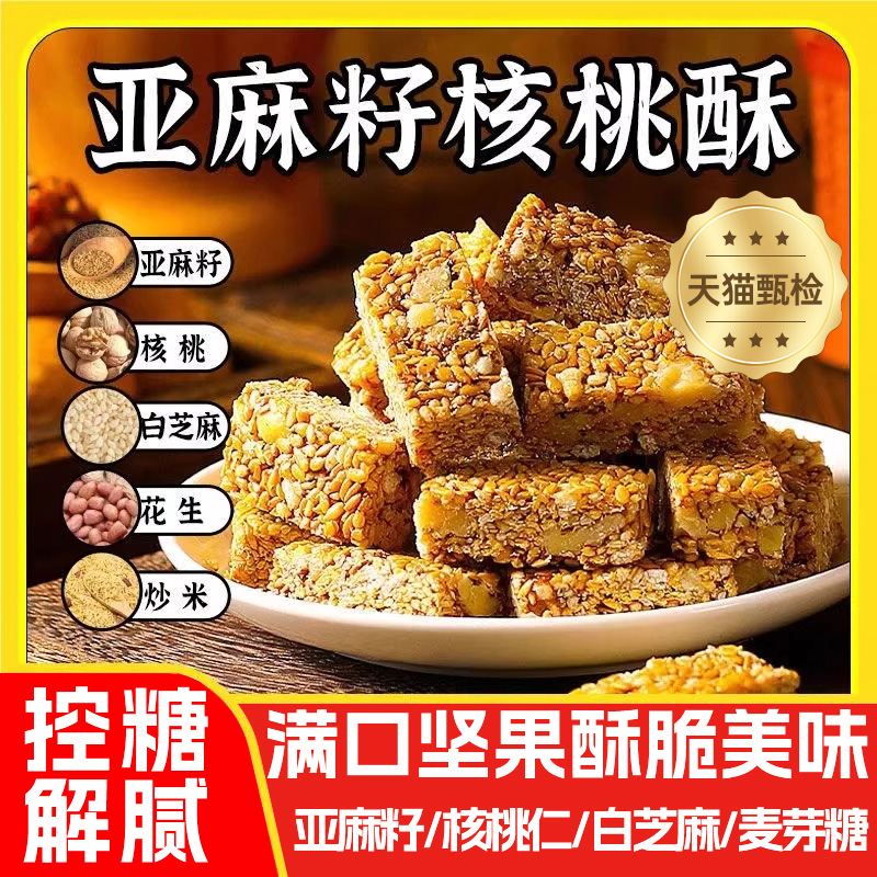正宗坚果亚麻籽核桃酥