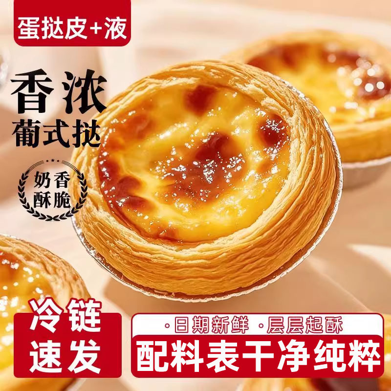 葡式蛋挞皮无添加蛋挞液和蛋挞皮