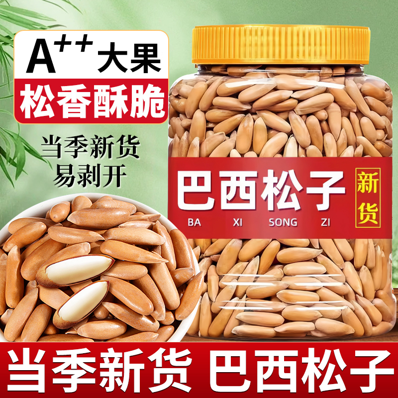 正宗特级巴西松子头茬新货大颗粒官方旗舰店正品500g孕妇零食松子