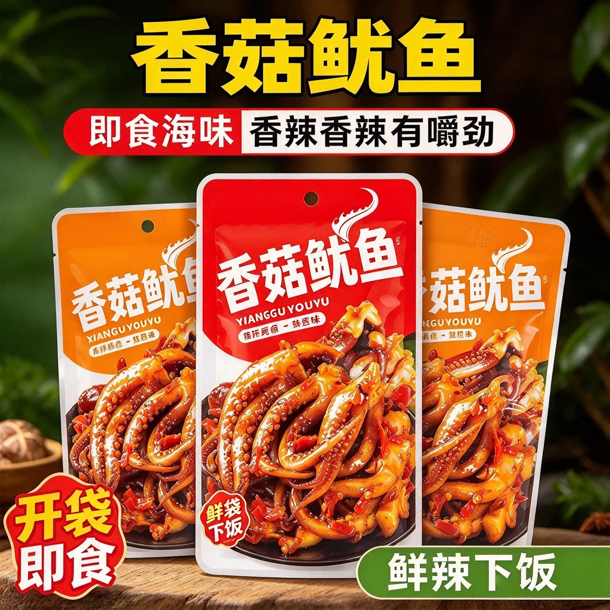 香辣铁板鱿鱼须片零食麻辣鱿鱼丝香菇鱿鱼即食小吃休闲零食品健康
