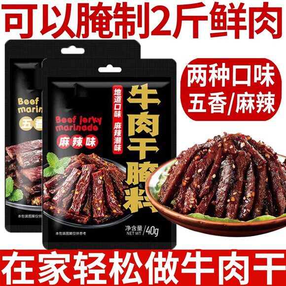 【内蒙古风味】牛肉干腌制料自制麻辣风干家庭手撕牛肉五香调料包