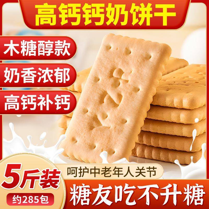 山东钙奶饼干木糖醇糖尿人专用零食三高血糖老人孕妇糖友控糖代餐