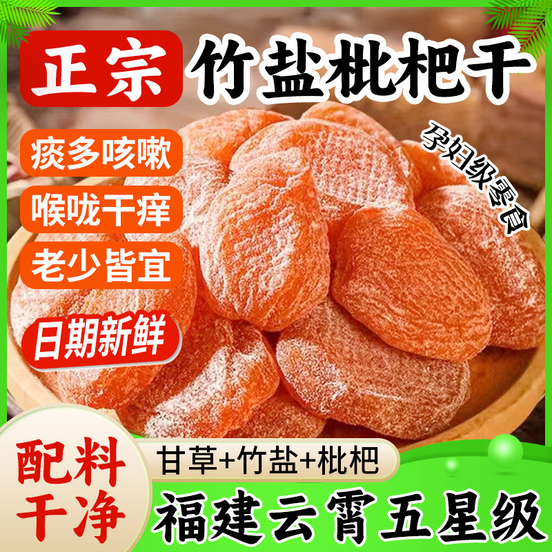 枇杷干原味无添加云霄竹盐枇杷干官方旗舰店原味批把干锁鲜正品