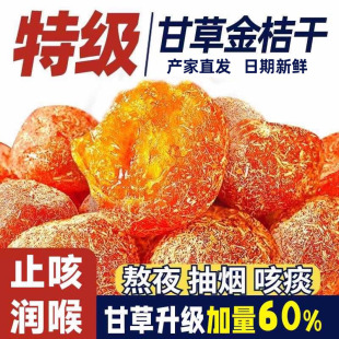 同仁堂广西特产甘草金桔正宗官方旗舰店山药陈皮化痰止咳金橘干柑