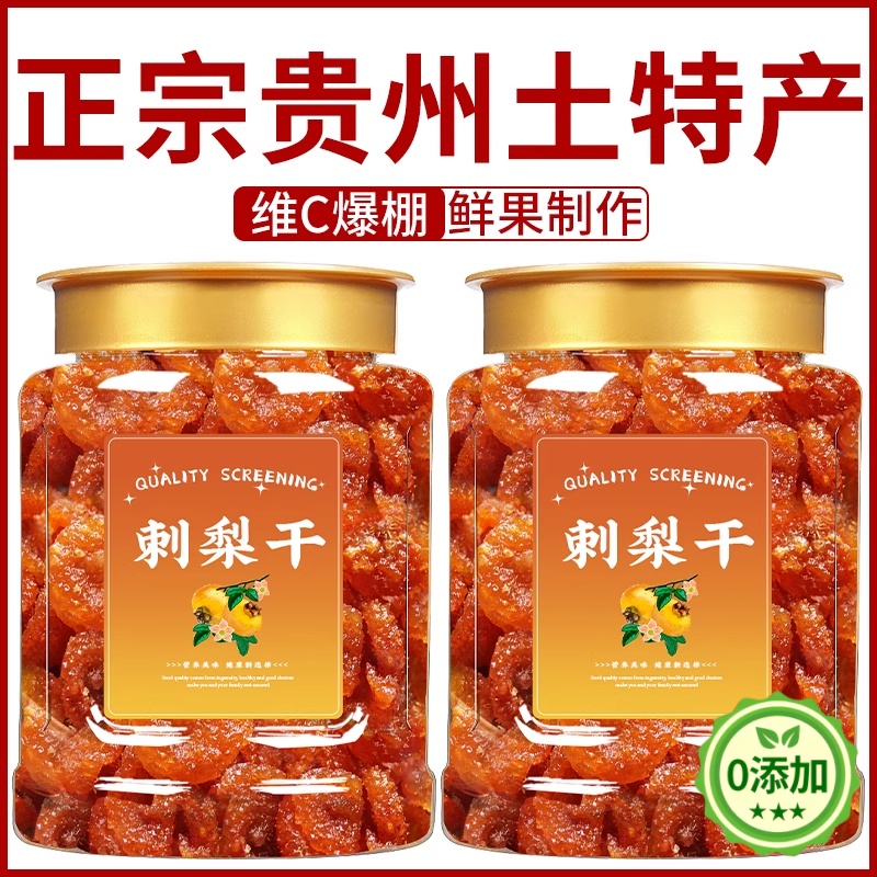 贵州特产正宗野生刺梨干官方旗舰店无糖无添加原味特级果脯泡水冻