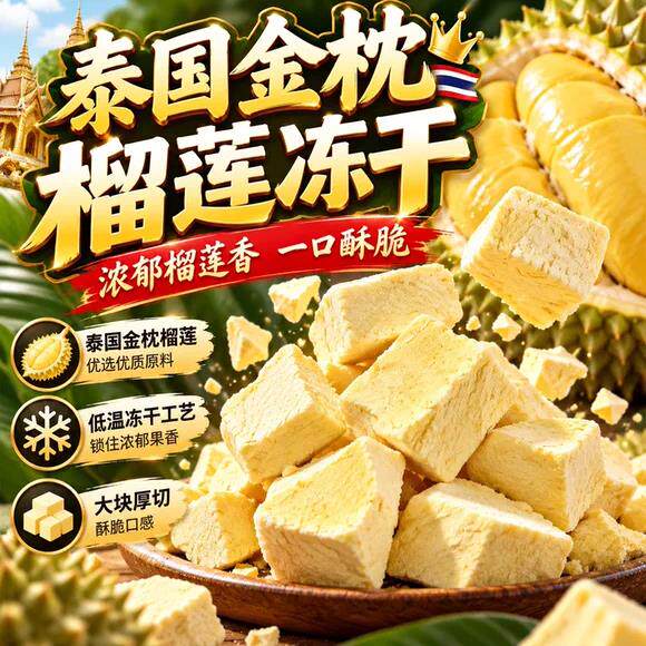 冻干榴莲泰国独立包装官方旗舰店原装进口金枕榴莲干果干网红零食