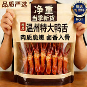 正宗温州特产老字号鸭舌开袋即食一斤装 新鲜鸭舌零食官方旗舰店