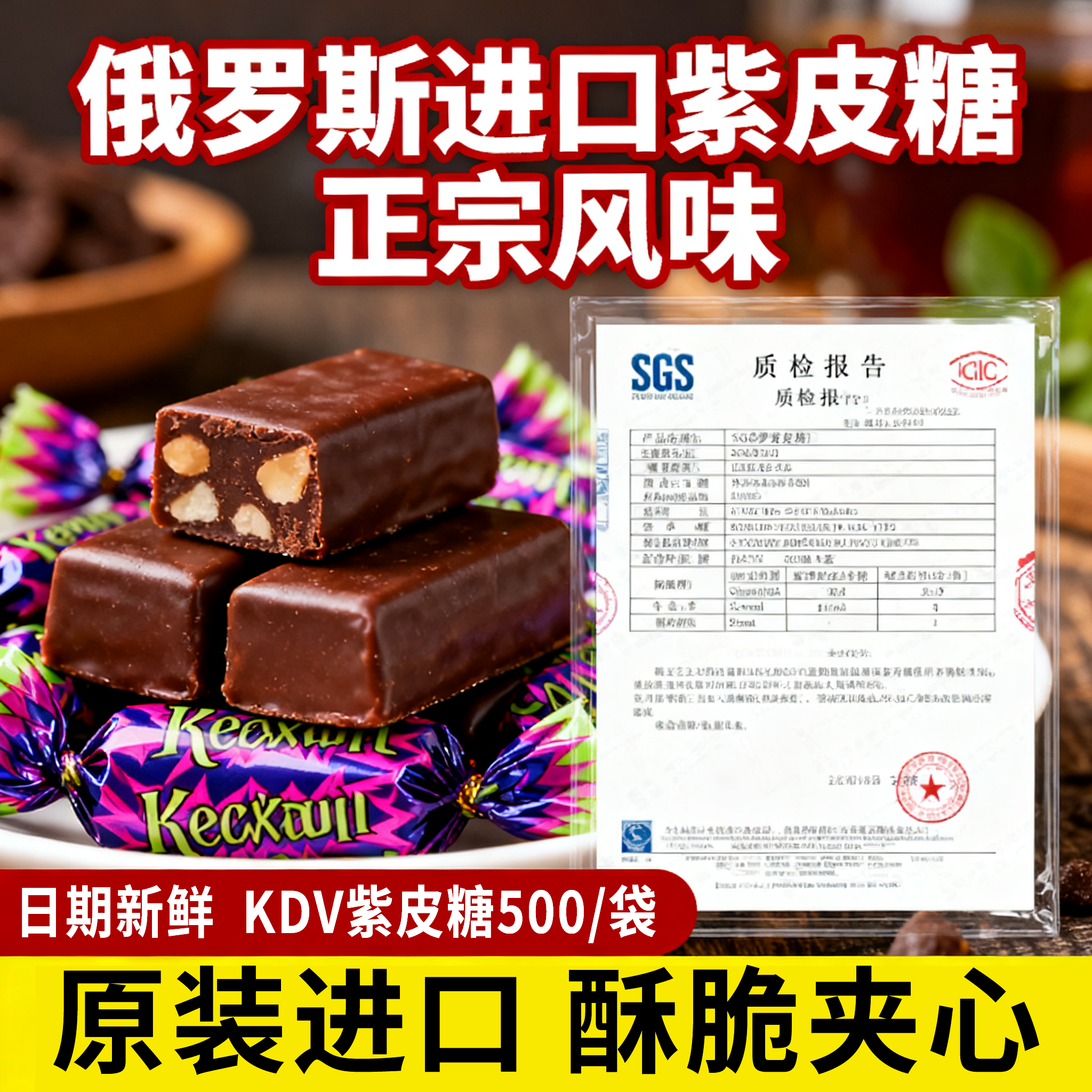 俄罗斯紫皮糖原装进口食品官方旗舰店夹心糖生酥糖休闲零食年货
